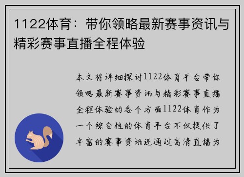 1122体育：带你领略最新赛事资讯与精彩赛事直播全程体验