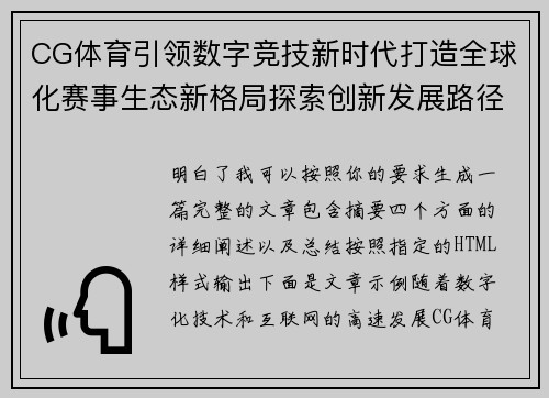 CG体育引领数字竞技新时代打造全球化赛事生态新格局探索创新发展路径