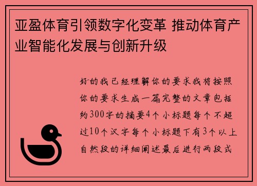 亚盈体育引领数字化变革 推动体育产业智能化发展与创新升级