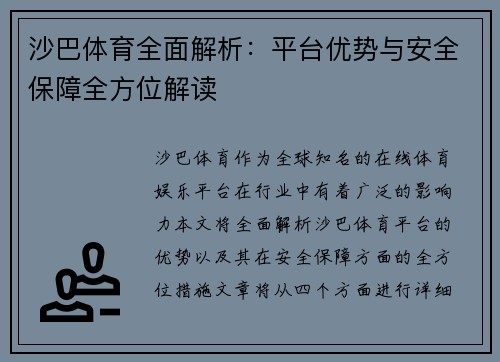 沙巴体育全面解析：平台优势与安全保障全方位解读