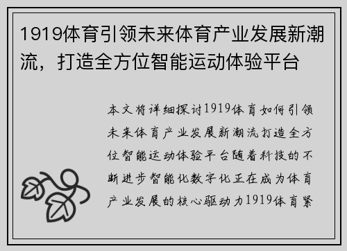 1919体育引领未来体育产业发展新潮流，打造全方位智能运动体验平台