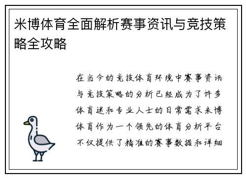 米博体育全面解析赛事资讯与竞技策略全攻略