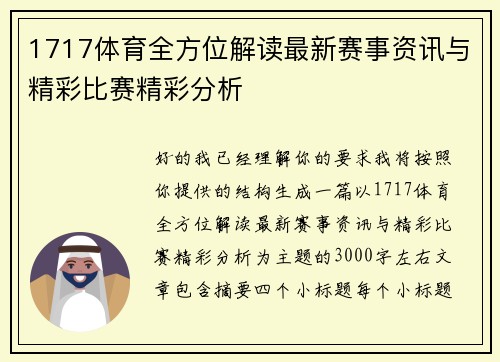 1717体育全方位解读最新赛事资讯与精彩比赛精彩分析