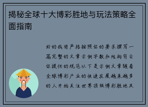 揭秘全球十大博彩胜地与玩法策略全面指南