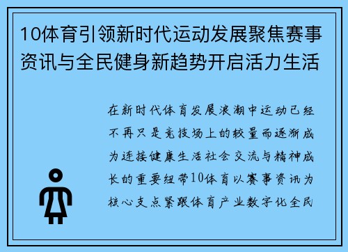 10体育引领新时代运动发展聚焦赛事资讯与全民健身新趋势开启活力生活篇章