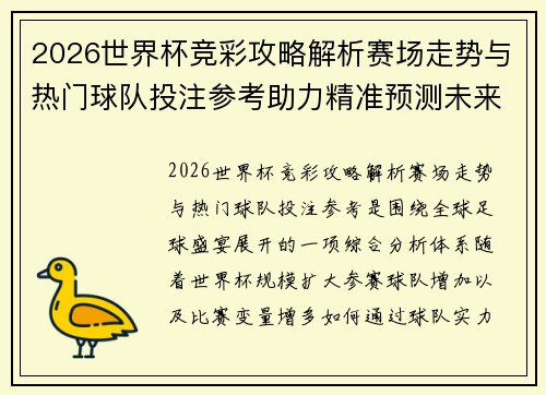 2026世界杯竞彩攻略解析赛场走势与热门球队投注参考助力精准预测未来赛事