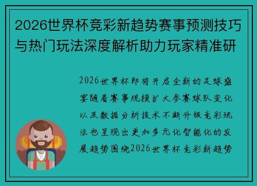 2026世界杯竞彩新趋势赛事预测技巧与热门玩法深度解析助力玩家精准研判