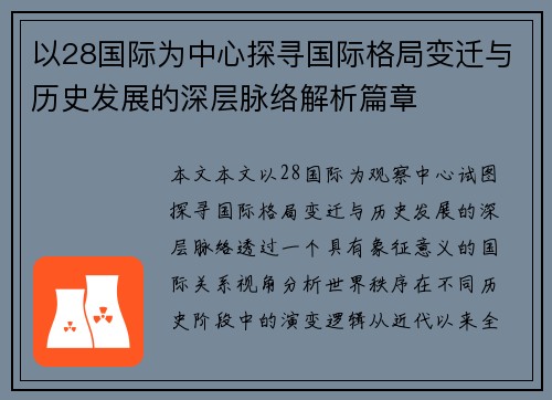 以28国际为中心探寻国际格局变迁与历史发展的深层脉络解析篇章