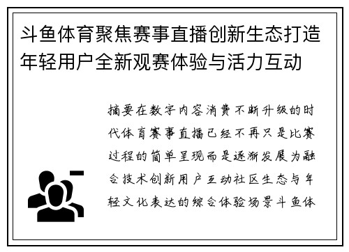斗鱼体育聚焦赛事直播创新生态打造年轻用户全新观赛体验与活力互动