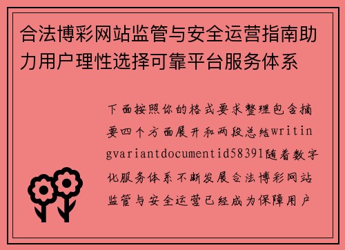 合法博彩网站监管与安全运营指南助力用户理性选择可靠平台服务体系