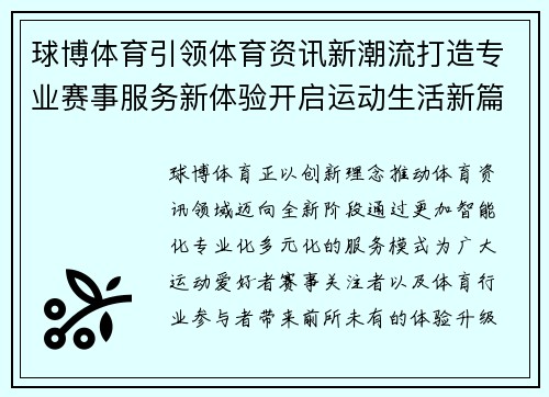 球博体育引领体育资讯新潮流打造专业赛事服务新体验开启运动生活新篇章