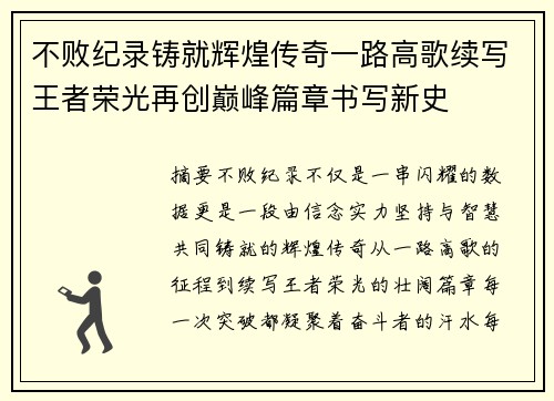 不败纪录铸就辉煌传奇一路高歌续写王者荣光再创巅峰篇章书写新史