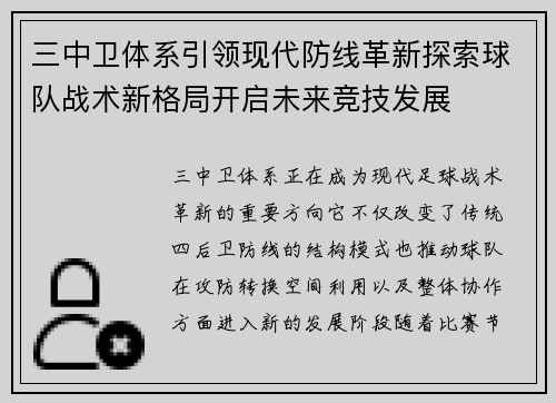 三中卫体系引领现代防线革新探索球队战术新格局开启未来竞技发展