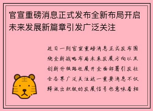 官宣重磅消息正式发布全新布局开启未来发展新篇章引发广泛关注