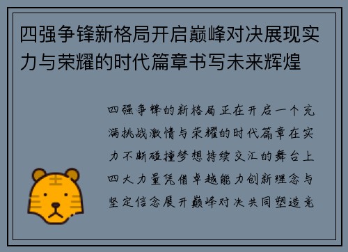 四强争锋新格局开启巅峰对决展现实力与荣耀的时代篇章书写未来辉煌