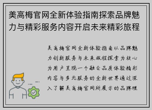 美高梅官网全新体验指南探索品牌魅力与精彩服务内容开启未来精彩旅程
