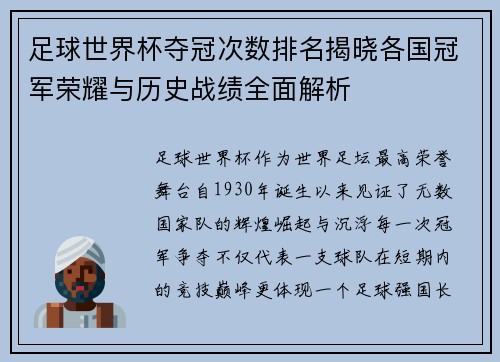 足球世界杯夺冠次数排名揭晓各国冠军荣耀与历史战绩全面解析