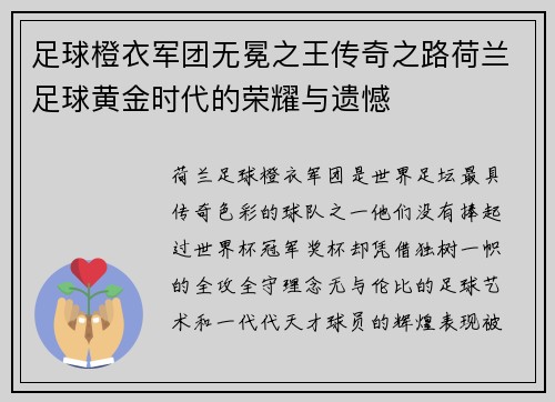 足球橙衣军团无冕之王传奇之路荷兰足球黄金时代的荣耀与遗憾