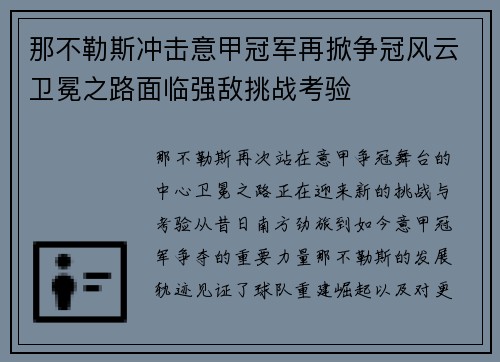 那不勒斯冲击意甲冠军再掀争冠风云卫冕之路面临强敌挑战考验